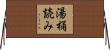 湯桶読み Horizontal Wall Scroll