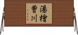 湯檜曽川 Horizontal Wall Scroll