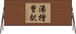 湯檜曽駅 Horizontal Wall Scroll