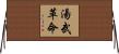 湯武革命 Horizontal Wall Scroll
