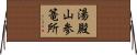 湯殿山参篭所 Horizontal Wall Scroll