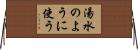 湯水のように使う Horizontal Wall Scroll