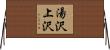湯沢上沢 Horizontal Wall Scroll