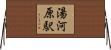 湯河原駅 Horizontal Wall Scroll