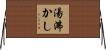 湯沸かし Horizontal Wall Scroll