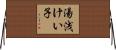 湯浅けい子 Horizontal Wall Scroll