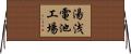 湯浅電池工場 Horizontal Wall Scroll