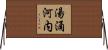 湯涌河内 Horizontal Wall Scroll