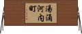 湯涌河内町 Horizontal Wall Scroll