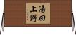 湯田上野 Horizontal Wall Scroll