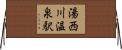 湯西川温泉駅 Horizontal Wall Scroll