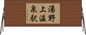 湯野上温泉駅 Horizontal Wall Scroll