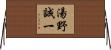 湯野誠一 Horizontal Wall Scroll