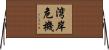 湾岸危機 Horizontal Wall Scroll