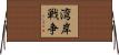 湾岸戦争 Horizontal Wall Scroll