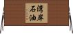 湾岸石油 Horizontal Wall Scroll