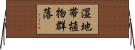 湿地帯植物群落 Horizontal Wall Scroll