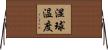 湿球温度 Horizontal Wall Scroll