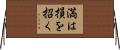 満は損を招く Horizontal Wall Scroll