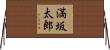 満坂太郎 Horizontal Wall Scroll