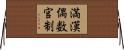 満漢偶数官制 Horizontal Wall Scroll