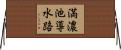 満濃池導水路 Horizontal Wall Scroll