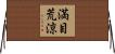 満目荒涼 Horizontal Wall Scroll