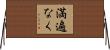 満遍なく Horizontal Wall Scroll
