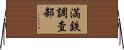 満鉄調査部 Horizontal Wall Scroll