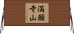 満願寺山 Horizontal Wall Scroll