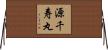 源千寿丸 Horizontal Wall Scroll
