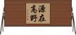 源在高野 Horizontal Wall Scroll