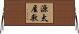 源太屋敷 Horizontal Wall Scroll