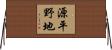 源平野地 Horizontal Wall Scroll