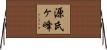 源氏ヶ峰 Horizontal Wall Scroll