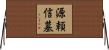 源頼信墓 Horizontal Wall Scroll