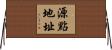 源點地址 Horizontal Wall Scroll