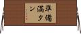 準備満タン Horizontal Wall Scroll
