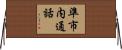 準市内通話 Horizontal Wall Scroll