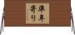 準年寄り Horizontal Wall Scroll