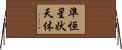 準恒星状天体 Horizontal Wall Scroll