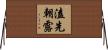 溘先朝露 Horizontal Wall Scroll