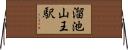 溜池山王駅 Horizontal Wall Scroll