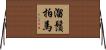 溜鬚拍馬 Horizontal Wall Scroll