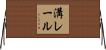 溝レール Horizontal Wall Scroll