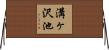 溝ヶ沢池 Horizontal Wall Scroll