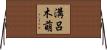 溝呂木萌 Horizontal Wall Scroll