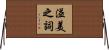 溢美之詞 Horizontal Wall Scroll