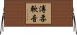 溥柔軟音 Horizontal Wall Scroll