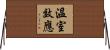 溫室效應 Horizontal Wall Scroll